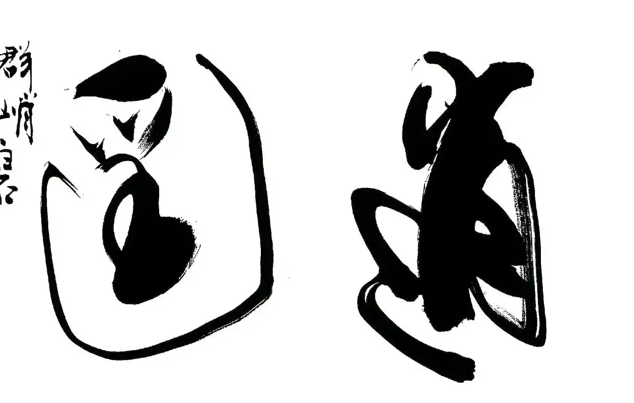 逍遥>李白诗一首.四尺对开书法作品. - 抖音