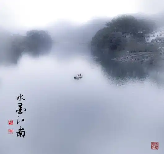 水墨江南