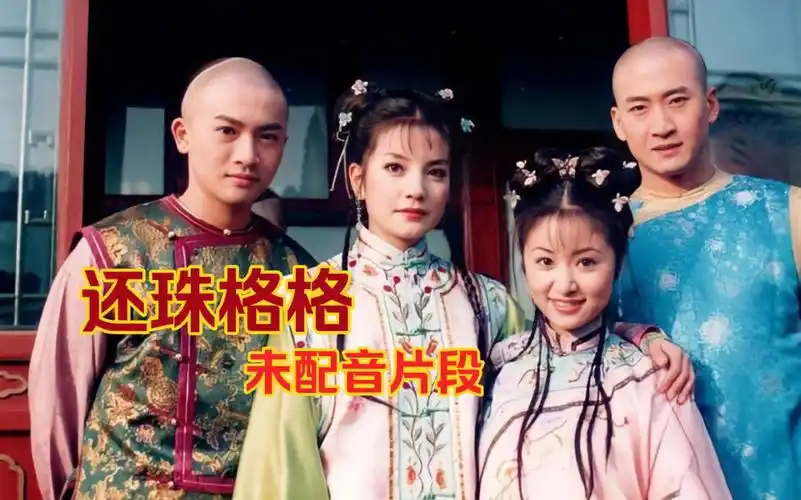 赵薇林心如苏有朋周杰《还珠格格》未配音片段:小燕子尔康都是原音