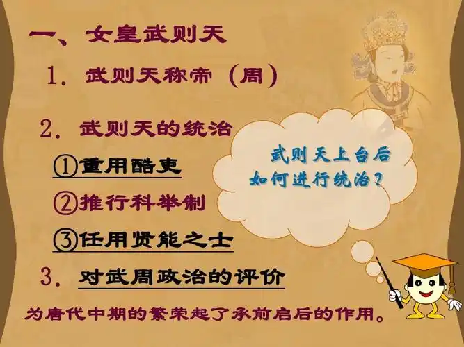 武则天称帝(周) 2.