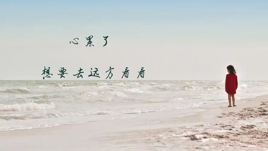 伤感,文字图片,治愈系,心累,伤感,大海,旅游,文字,治愈,美景,电脑壁纸
