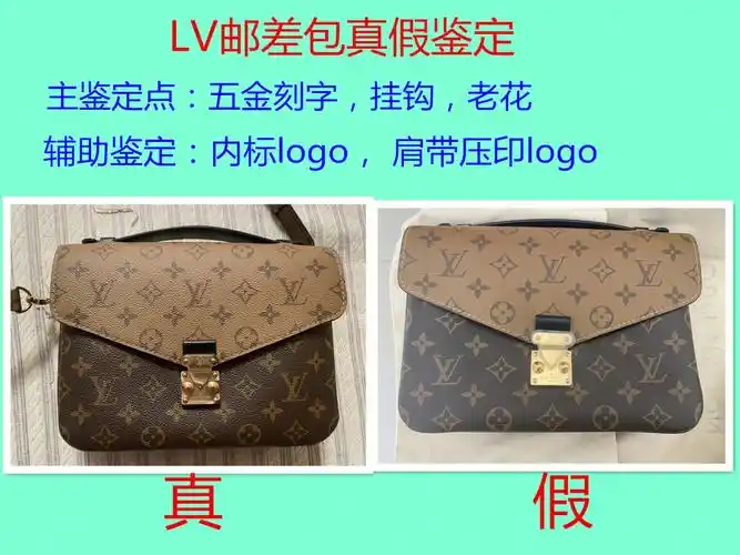 lv邮差包高清真假鉴定对比