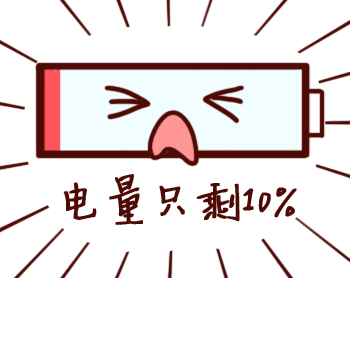 动态恶搞电量表情包