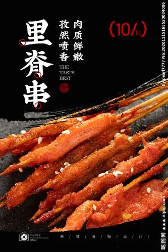 里脊肉串设计图__海报设计_广告设计_设计图库_昵图网nipic.com