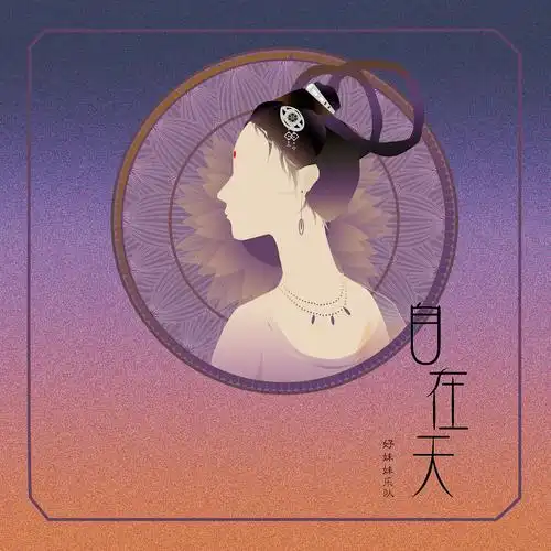 好妹妹《自在天》音乐专辑设计封面