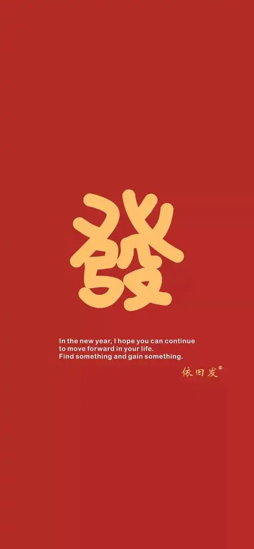 所有人122张高清新年好运壁纸赶紧收藏