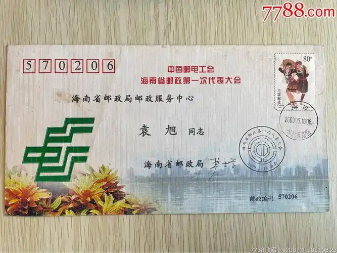 实寄封,中国邮电工会海南省邮政第一次代表大会_信封/实寄封_浩海阁