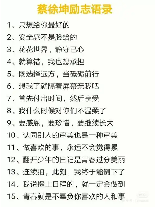 蔡徐坤励志语录