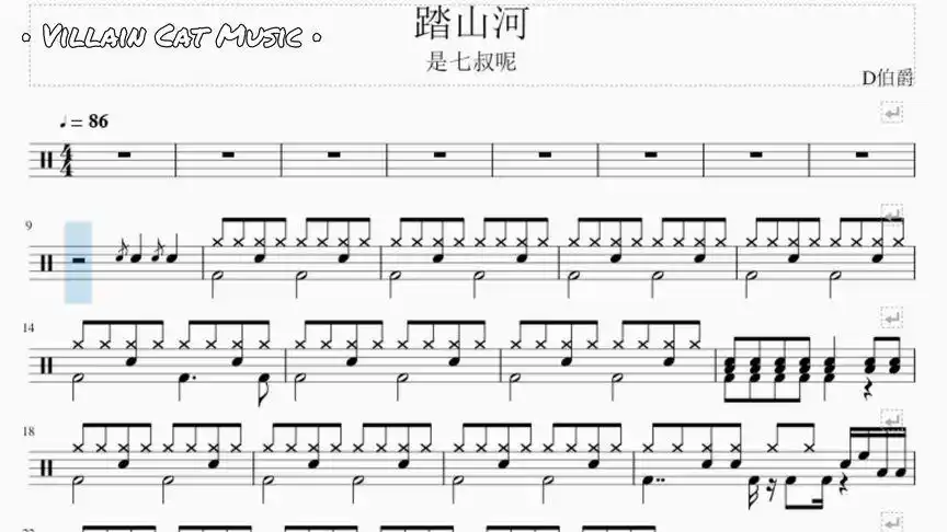 【反派喵音乐61动态鼓谱】是七叔呢《踏山河》架子鼓鼓谱