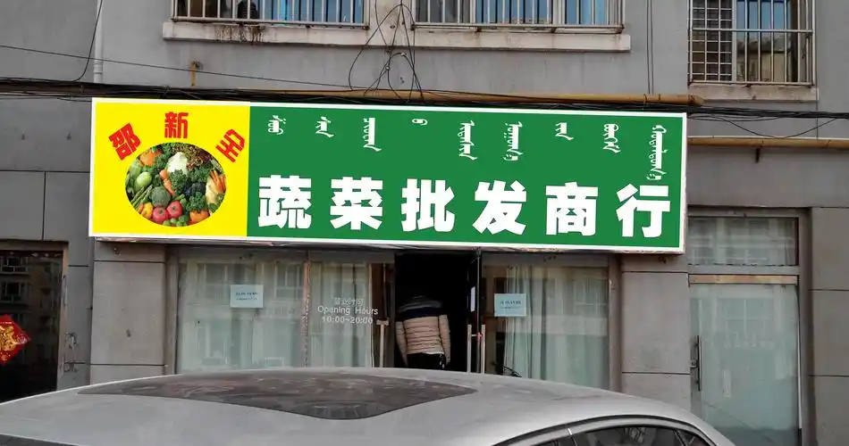 邵新全蔬菜批发商行