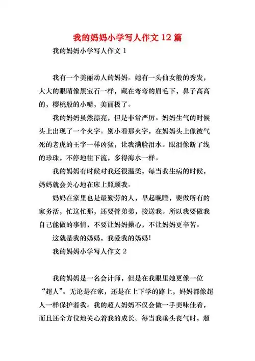 我的妈妈小学写人作文12篇