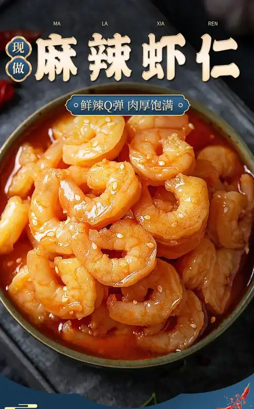 麻辣虾仁即食280g去虾线新鲜海鲜熟食香辣罐装大虾去壳纯肉小海鲜麻辣