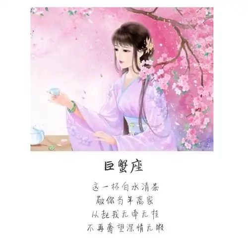 巨蟹座 古风 做图很辛苦的你们都不看一下的嘛