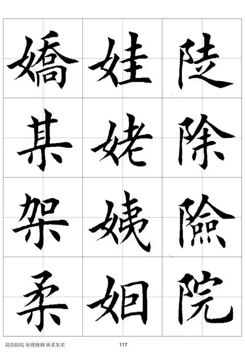 可以作为练习的楷体字帖(三)