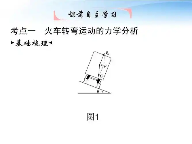 14生活中的圆周运动_离心现象答案ppt 考点一 火车转弯运动的力学分析