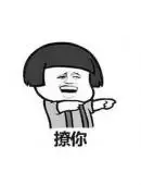 撩妹专属表情包图片我可以撩你一下吗
