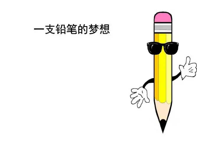 一支铅笔的梦想-202207301.pptx