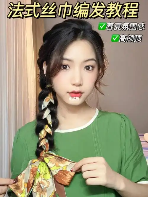 春夏氛围感法式丝巾编发高颅顶侧麻花辫