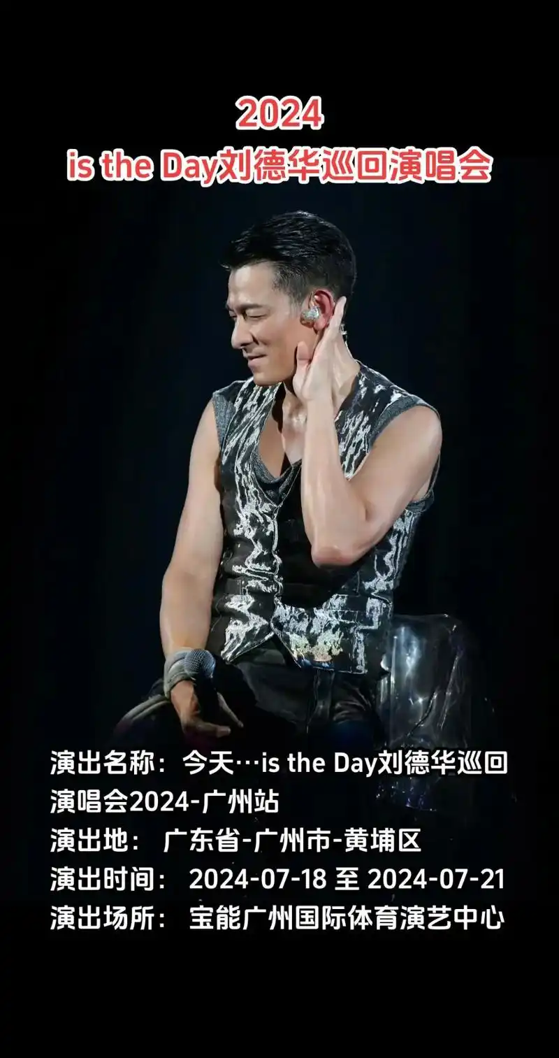 刘德华演唱会巡演记录 - 抖音