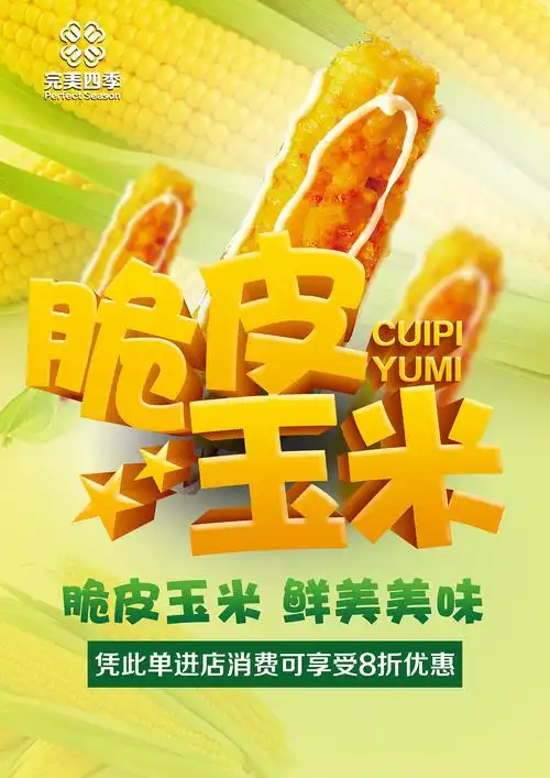 脆皮玉米海报