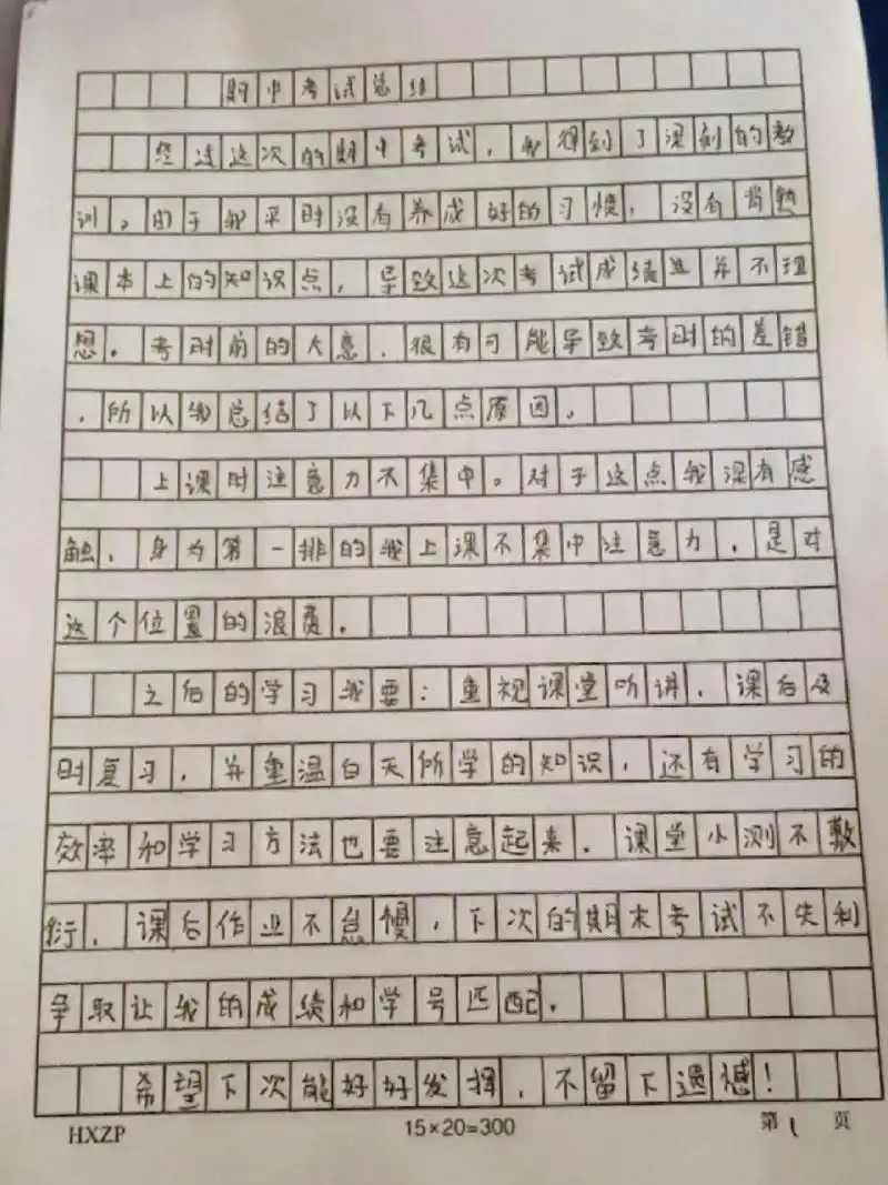 成绩不理想检讨300字 昨天晚上熬夜的成果,考试倒退18名检讨,全班都要