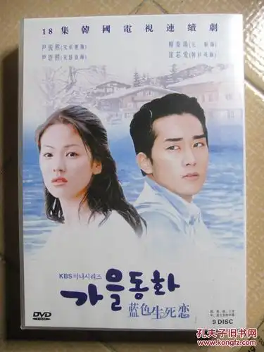 18集韩国电视连续剧:蓝色生死恋 dvd 9张碟 函套盒装 (正版现货)