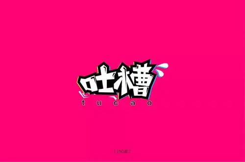 字体帮第935篇吐槽明日命题感伤