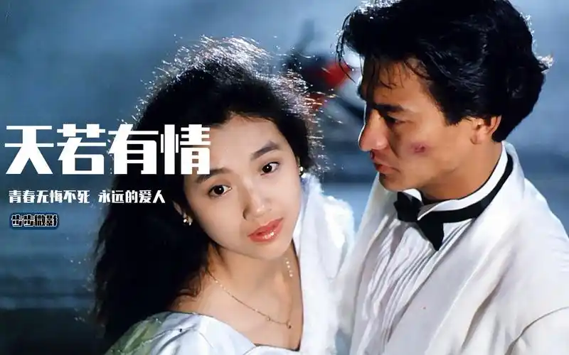 30年过去了!《天若有情》成为最经典浪漫的港片,真要归功于bgm