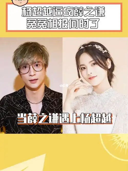 当薛之谦遇到杨超越冤冤相报何时了