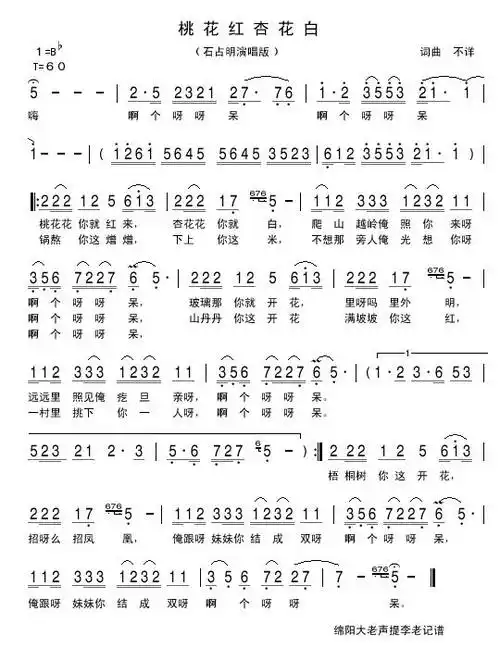 【桃花红 杏花白简谱】桃花红 杏花白 (石占明演唱版)简谱