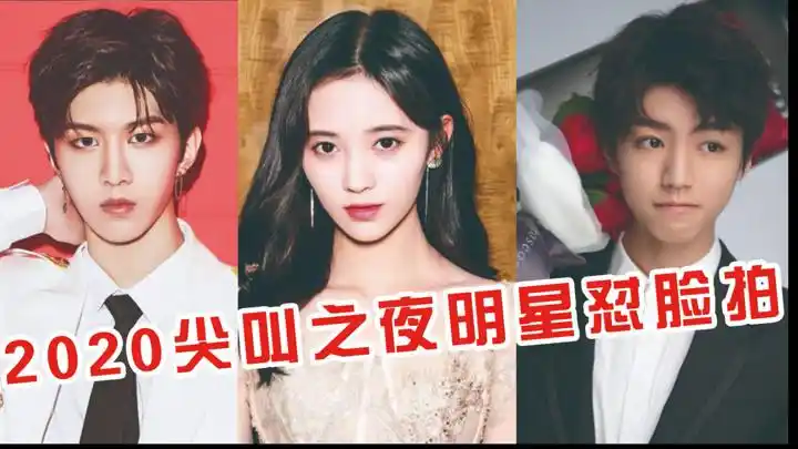 尖叫之夜明星怼脸拍,鞠婧祎肤如凝脂令人羡,范丞丞露出真面目