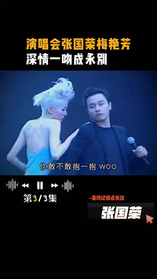 张国荣 梅艳芳 深情一吻成永别