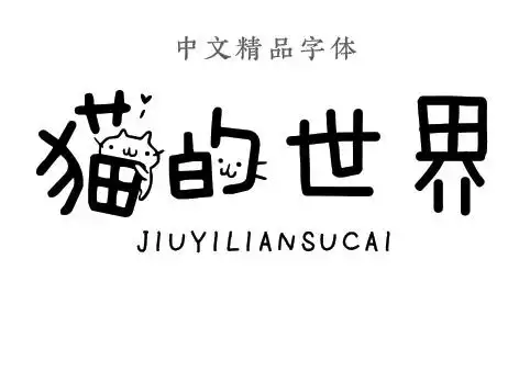 儿童卡通可爱中文字体库ps宝宝手写涂鸦海报设计素材包下载mac