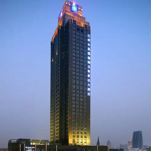 江阴长晟温德姆至尊豪廷大酒店(四)