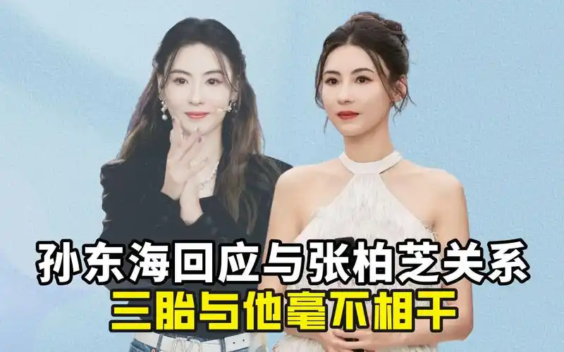 "三胎成谜"张柏芝:孙东海罕见回应二人关系,三胎与他毫不相干