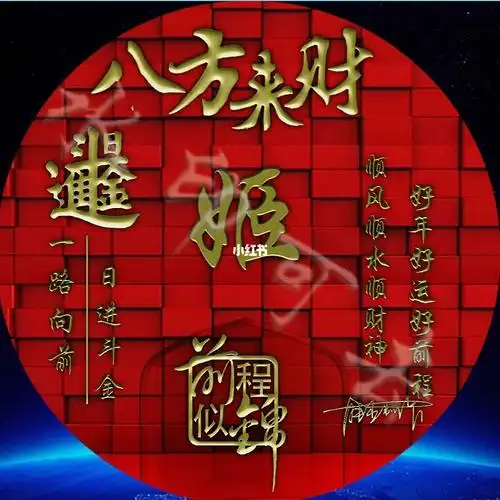 姓氏头像八方来财不免费哦