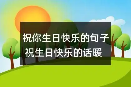 祝你生日快乐的句子 祝生日快乐的话暖心59条