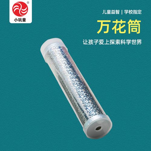 儿童科学实验玩教具幼儿园科学区域小制作发明三棱镜自制万花筒