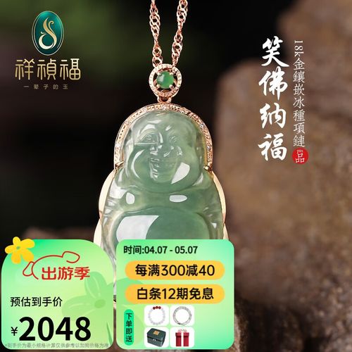 祥祯福珠宝(xiangzhenfu jewelry)「笑佛纳福」翡翠吊坠女冰种玉佛站