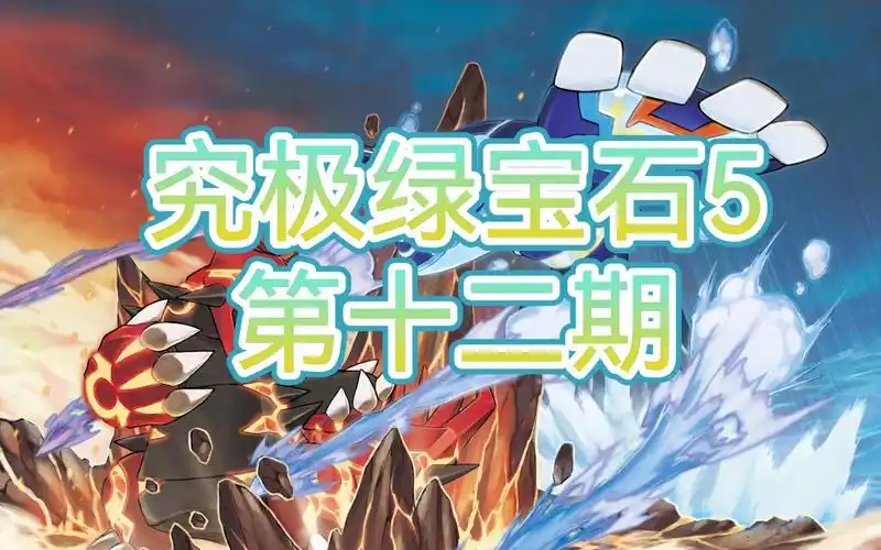 口袋妖怪究极绿宝石512解决丰缘陨石危机加收服烈空坐代欧奇希斯小