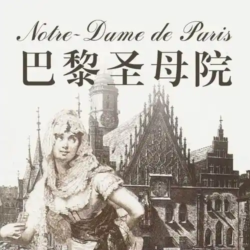 《巴黎圣母院》-雨果