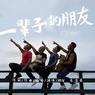 朱吉米一辈子的朋友