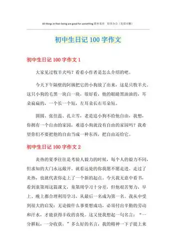 初中生日记100字作文