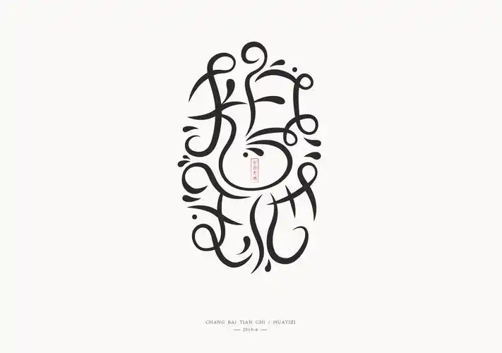 部分已投比赛,转载保存 标明作者 谢谢与大多字体设计相比,中文花体字