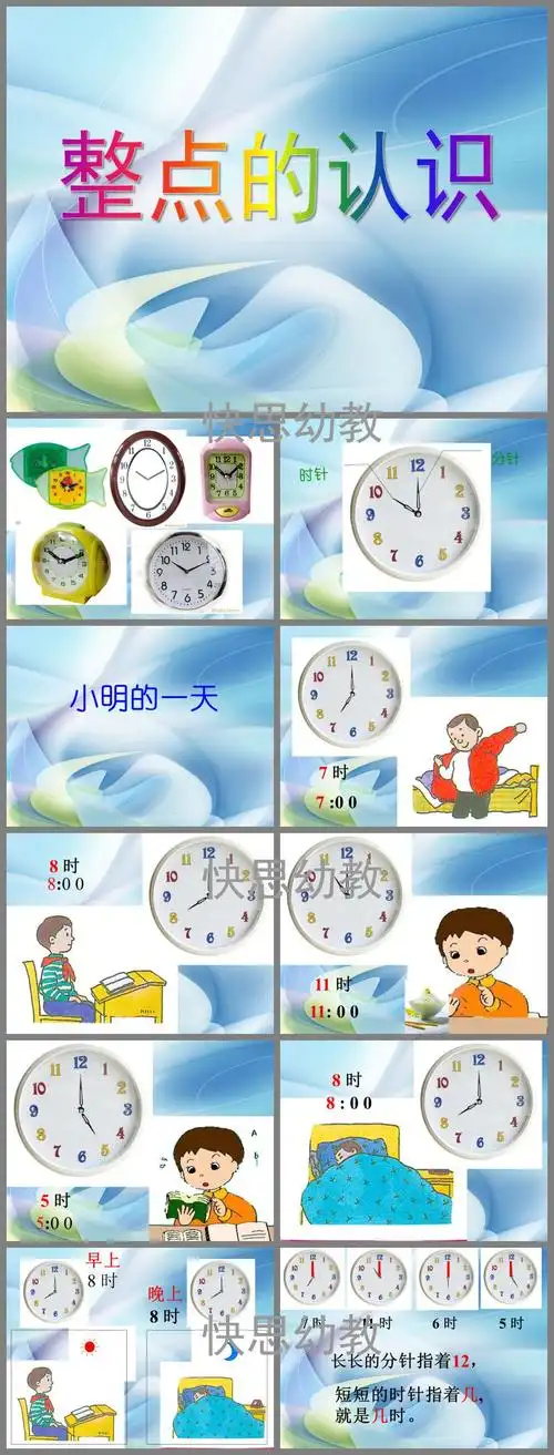 幼儿园大班数学活动《整点的认识》ppt课件教案 - 快思网