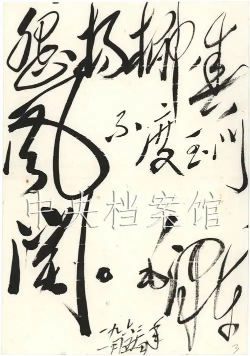 组图1963年1月5日毛泽东书写的古诗词王之涣凉州词