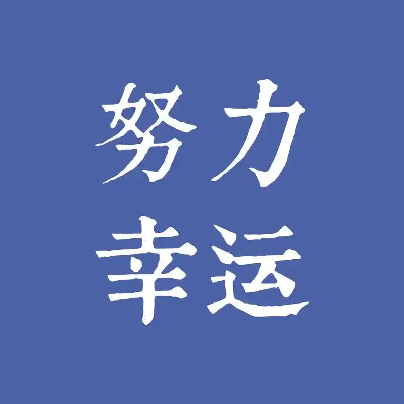 励志文字头像