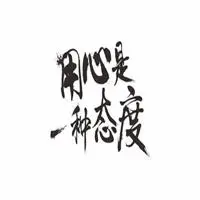 微信头像毛笔字高清点击鼠标右键下载