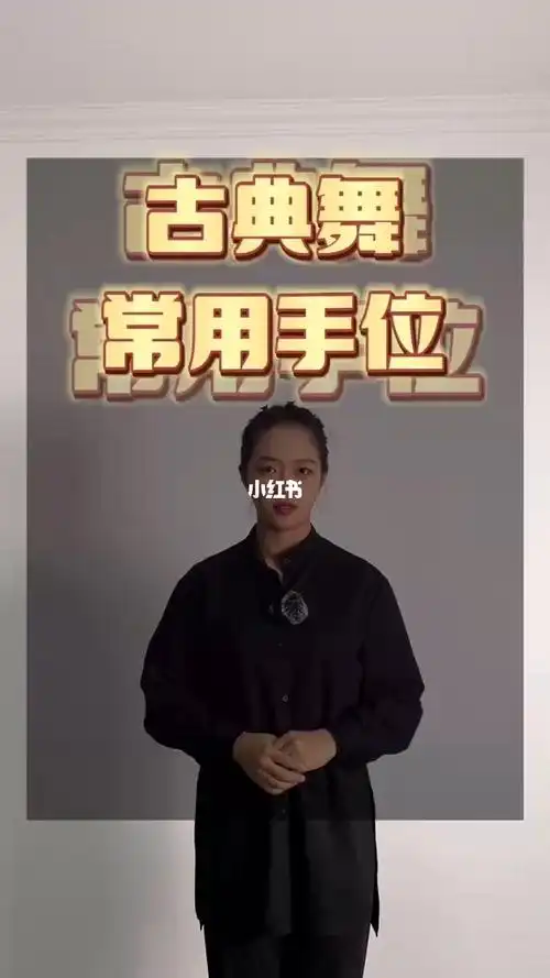 古典舞常用手位按掌