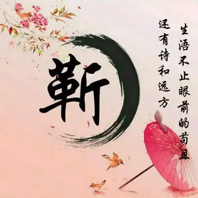 古风唯美的姓氏头像图片,正能量还比较励志-文字头像